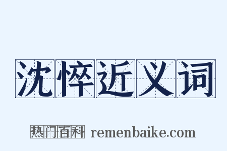 沈悴近义词是什么意思的图片